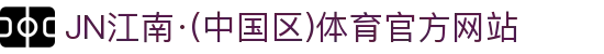JN江南·(中国区)体育官方网站
